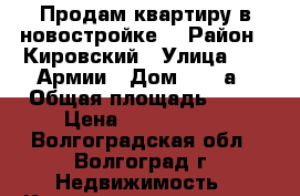 Продам квартиру в новостройке! › Район ­ Кировский › Улица ­ 64-Армии › Дом ­ 135а › Общая площадь ­ 28 › Цена ­ 1 550 000 - Волгоградская обл., Волгоград г. Недвижимость » Квартиры продажа   . Волгоградская обл.,Волгоград г.